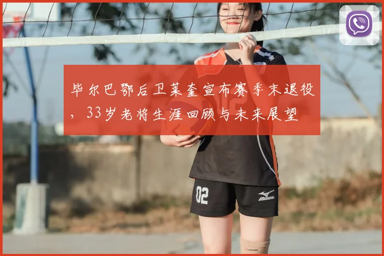毕尔巴鄂后卫莱奎宣布赛季末退役,33岁老将生涯回顾与未来展望