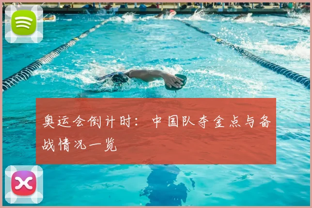 奥运会倒计时:中国队夺金点与备战情况一览