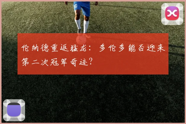 伦纳德重返猛龙:多伦多能否迎来第二次冠军奇迹?