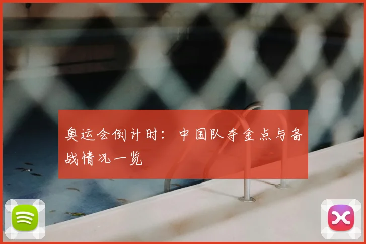 奥运会倒计时：中国队夺金点与备战情况一览