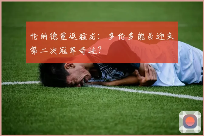 伦纳德重返猛龙：多伦多能否迎来第二次冠军奇迹？