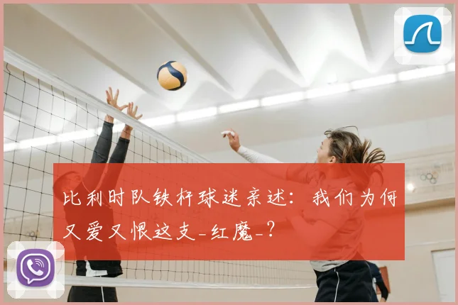 比利时队铁杆球迷亲述:我们为何又爱又恨这支_红魔_?